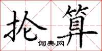 丁谦抡算楷书怎么写