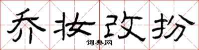 曾庆福乔妆改扮隶书怎么写