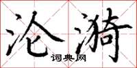 丁谦沦漪楷书怎么写