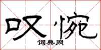曾庆福叹惋隶书怎么写