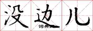 丁谦没边儿楷书怎么写