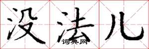丁谦没法儿楷书怎么写