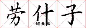 丁谦劳什子楷书怎么写