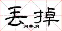 曾庆福丢掉隶书怎么写
