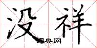丁谦没祥楷书怎么写