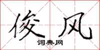 袁强俊风楷书怎么写