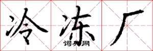 丁谦冷冻厂楷书怎么写