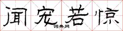 曾庆福闻宠若惊隶书怎么写