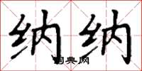 丁谦纳纳楷书怎么写