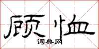 曾庆福顾恤隶书怎么写