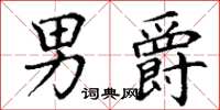 丁谦男爵楷书怎么写