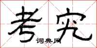 曾庆福考究隶书怎么写