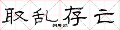 曾庆福取乱存亡隶书怎么写