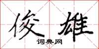 袁强俊雄楷书怎么写