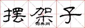 曾庆福摆架子隶书怎么写
