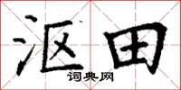 丁谦沤田楷书怎么写