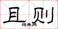 曾庆福且则隶书怎么写