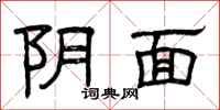 曾庆福阴面隶书怎么写