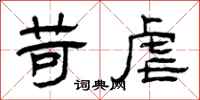 曾庆福苛虐隶书怎么写