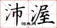 丁谦沛渥楷书怎么写