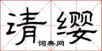 曾庆福请缨隶书怎么写