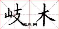 丁谦岐木楷书怎么写