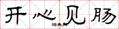 曾庆福开心见肠隶书怎么写