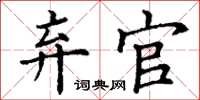 丁谦弃官楷书怎么写