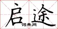 丁谦启途楷书怎么写