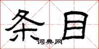 曾庆福条目隶书怎么写