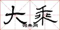 曾庆福大乘隶书怎么写