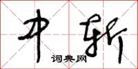 王冬龄中斩草书怎么写