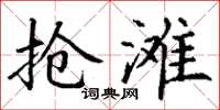 丁谦抢滩楷书怎么写
