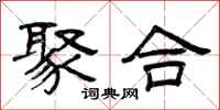 曾庆福聚合隶书怎么写