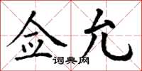 丁谦佥允楷书怎么写