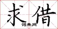 丁谦求借楷书怎么写