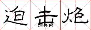 曾庆福迫击炮隶书怎么写