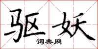 丁谦驱妖楷书怎么写