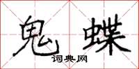 袁强鬼蝶楷书怎么写