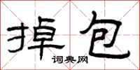 曾庆福掉包隶书怎么写