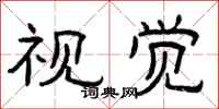 曾庆福视觉隶书怎么写