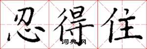 丁谦忍得住楷书怎么写