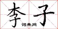 丁谦李子楷书怎么写