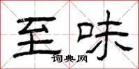 曾庆福至味隶书怎么写