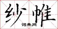 丁谦纱帷楷书怎么写