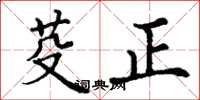 丁谦芟正楷书怎么写
