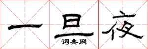 曾庆福一旦夜隶书怎么写