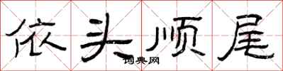 曾庆福依头顺尾隶书怎么写