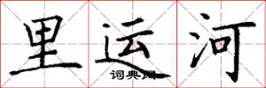 丁谦里运河楷书怎么写