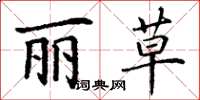 丁谦丽草楷书怎么写